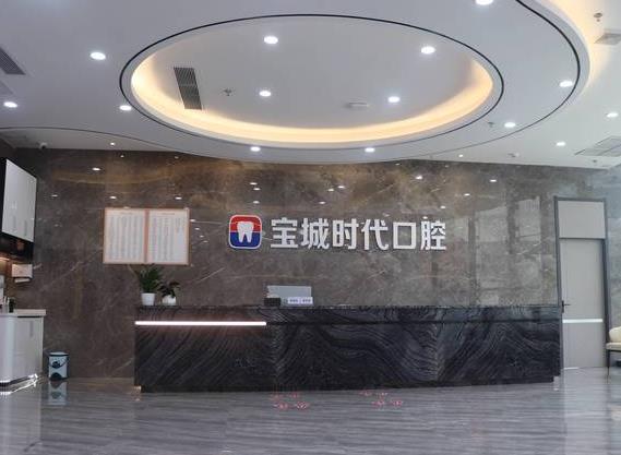 深圳寶城時代口腔門診部