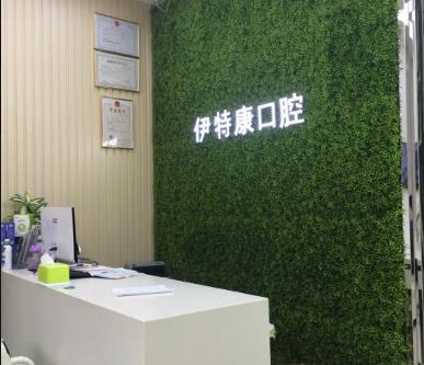 上海伊特康口腔門診部前臺(tái)