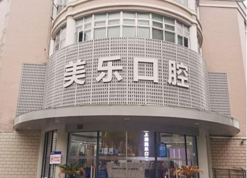 上海美樂(lè)口腔（青浦門(mén)診）