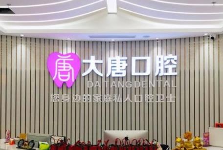上海大唐口腔門(mén)診部前臺(tái)