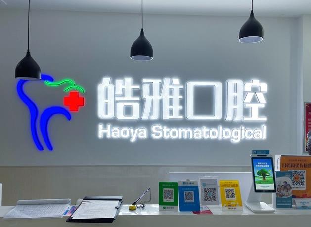 山西太原皓雅口腔門診部前臺