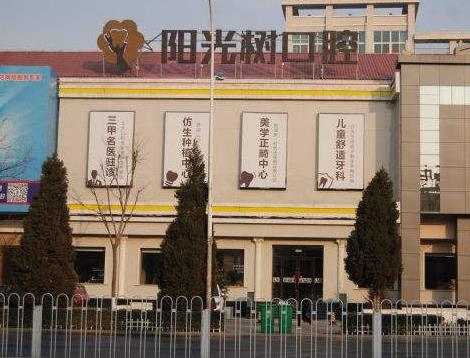 三河市陽(yáng)光樹口腔門診部