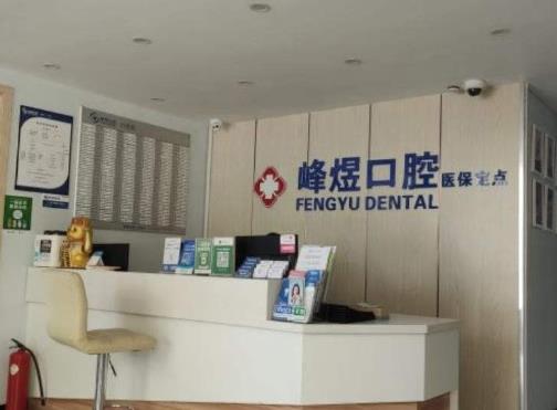 廈門峰煜口腔門診部前臺(tái)