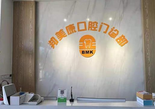 秦皇島邦美康口腔門診部前臺(tái)