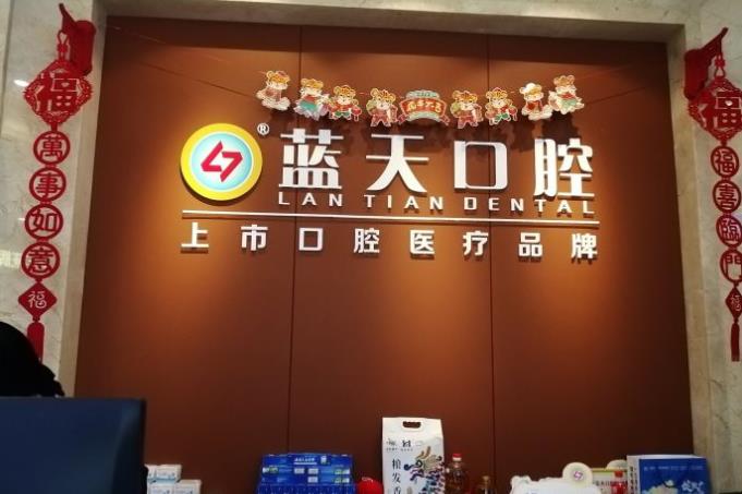 南寧藍天口腔門診部（西大店）