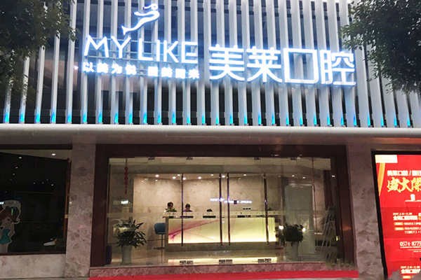 寧波海曙美萊醫(yī)療美容?？崎T診部（口腔科）