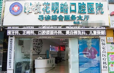攀枝花市明皓口腔醫(yī)院醫(yī)院門(mén)頭
