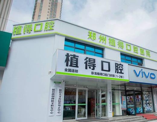 南陽植得口腔醫(yī)院