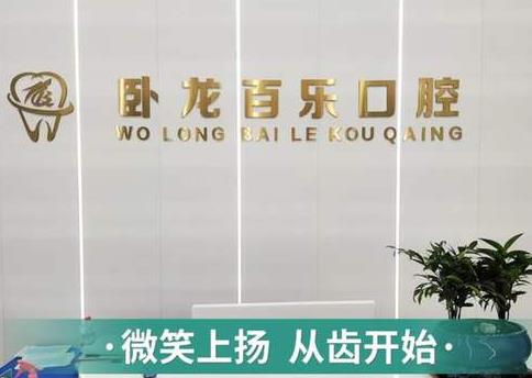 南陽(yáng)臥龍百樂(lè)口腔門(mén)診部前臺(tái)