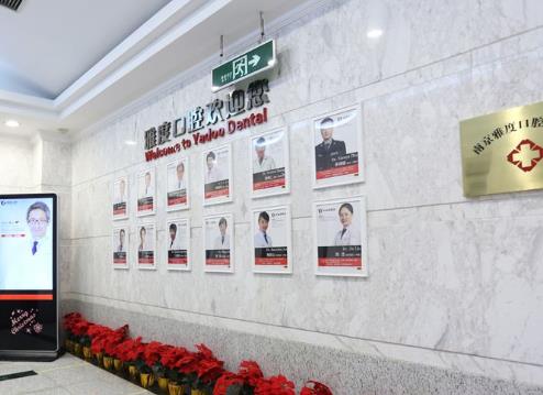 南京雅度口腔門診部醫(yī)生團(tuán)隊(duì)