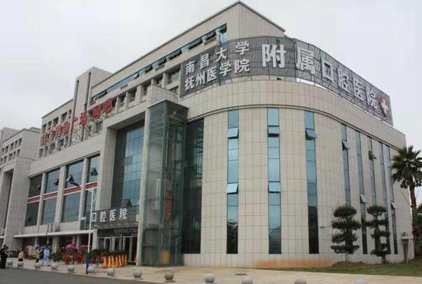 南昌大學(xué)撫州醫(yī)學(xué)院附屬口腔醫(yī)學(xué)門(mén)診部