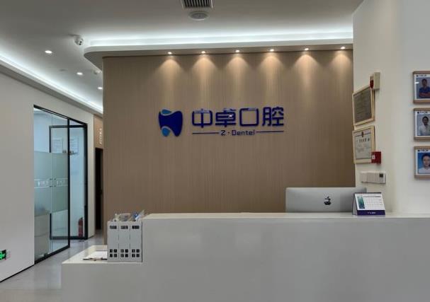 南昌中卓口腔門(mén)診部
