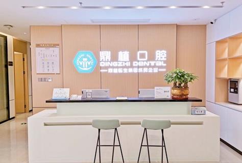 南昌鼎植口腔門(mén)診部