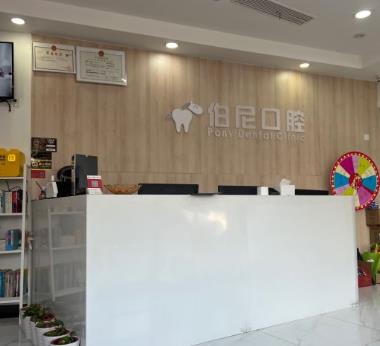 南京玄武伯尼口腔門診部前臺(tái)