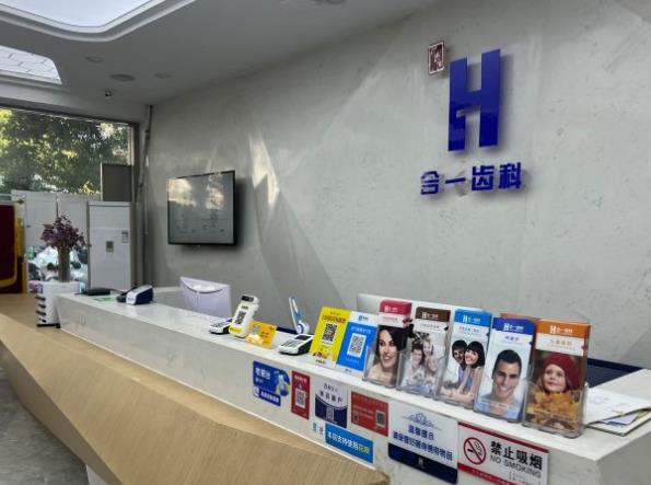 南京合一口腔診所前臺(tái)