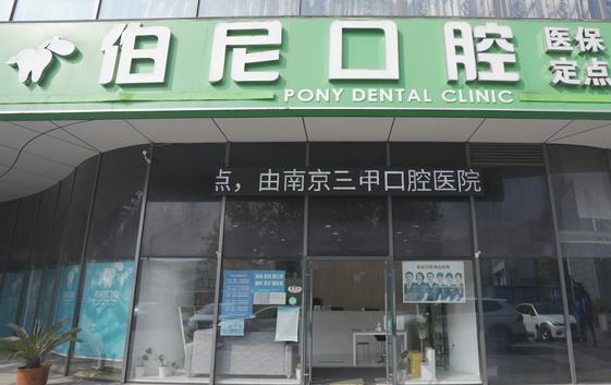 南京玄武伯尼口腔門(mén)診部