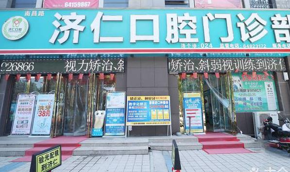 洛陽濟仁口腔門診部
