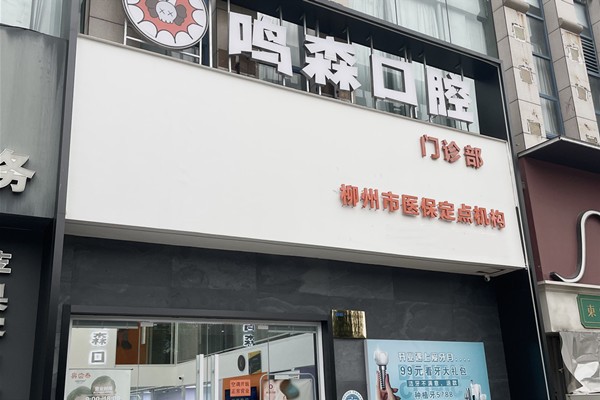 柳州鳴森口腔門(mén)診部