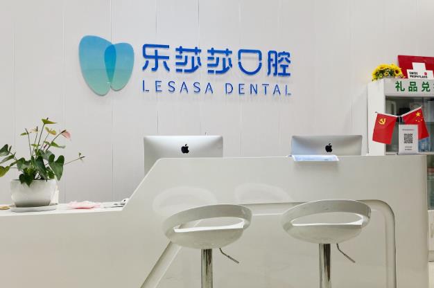 金水樂(lè)莎莎口腔門診部