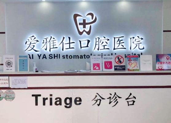 昆明愛(ài)雅仕口腔醫(yī)院