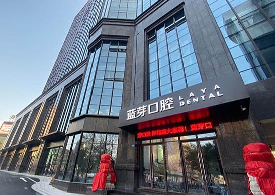 金華婺城藍(lán)芽口腔門診部醫(yī)院外景
