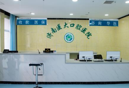 濟(jì)南醫(yī)大口腔醫(yī)院前臺(tái)