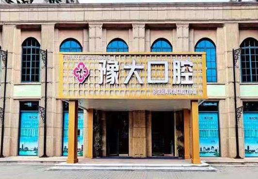 開封豫大口腔門診部醫(yī)院門頭