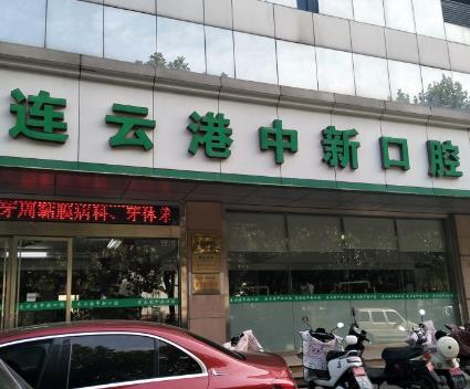 江蘇連云港朗朗口腔醫(yī)療中新口腔門(mén)診部