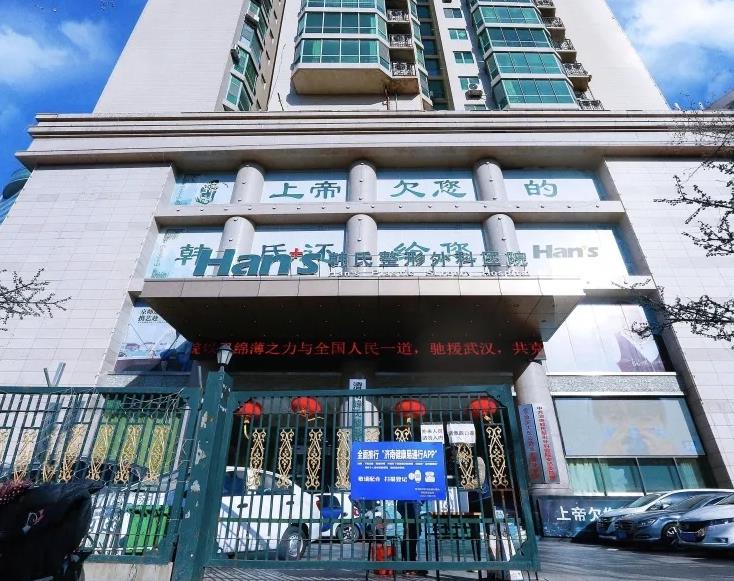 濟南韓氏整形外科醫(yī)院（口腔科）