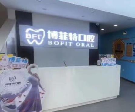 吉林市昌邑御園博菲特口腔門診部前臺(tái)