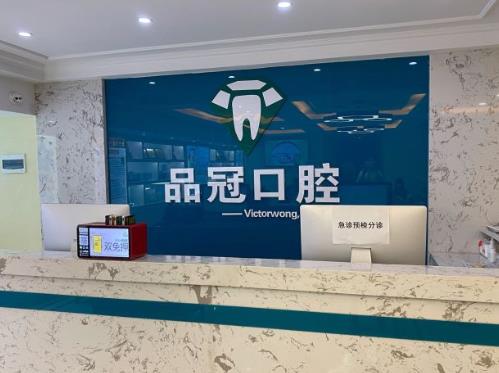 湖北十堰品冠口腔（北京路門(mén)診）