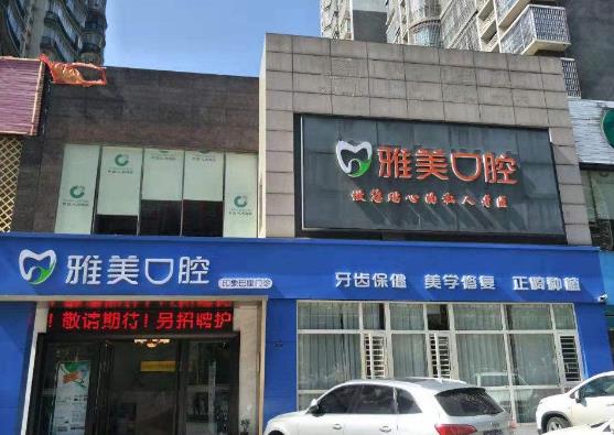 湖南永州雅美口腔門(mén)診部