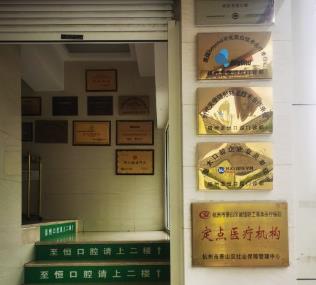 杭州蕭山至恒口腔門診部醫(yī)院榮譽