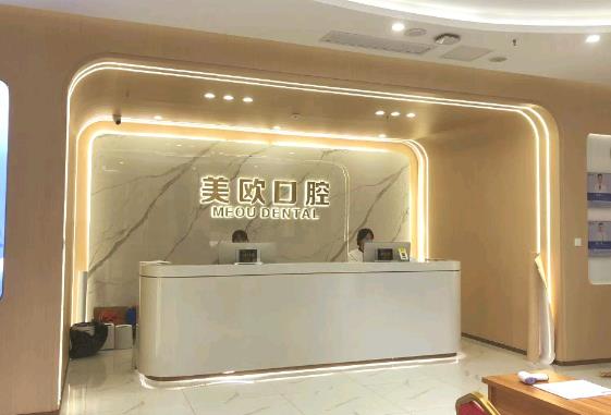 合肥市包河區(qū)美歐口腔門診部前臺(tái)