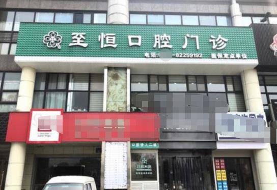 杭州蕭山至恒口腔門(mén)診部