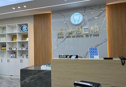 河南范縣正植口腔門診部前臺(tái)