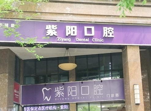 杭州紫陽(yáng)口腔門診部