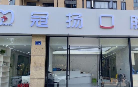 杭州冠揚口腔門診部