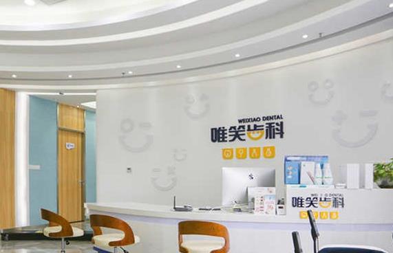 海口龍華唯笑齒科口腔門診部前臺