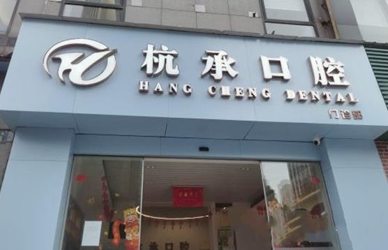 杭州杭承口腔門(mén)診部