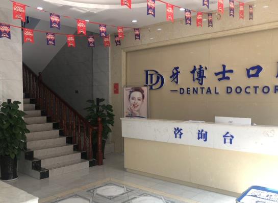 貴州安順平壩牙博士口腔門診部前臺