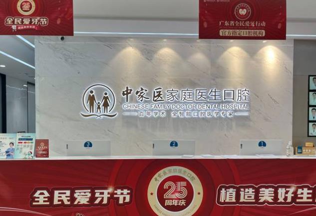 廣州中家醫(yī)家庭醫(yī)生口腔門(mén)診