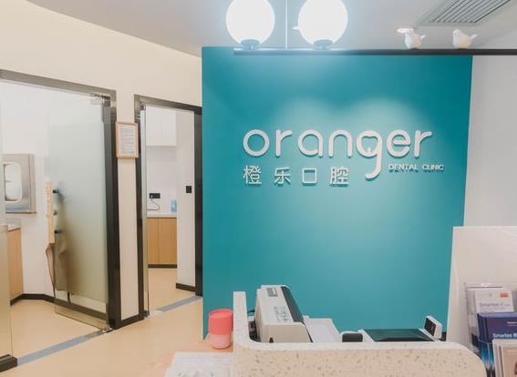 貴陽橙樂口腔門診部