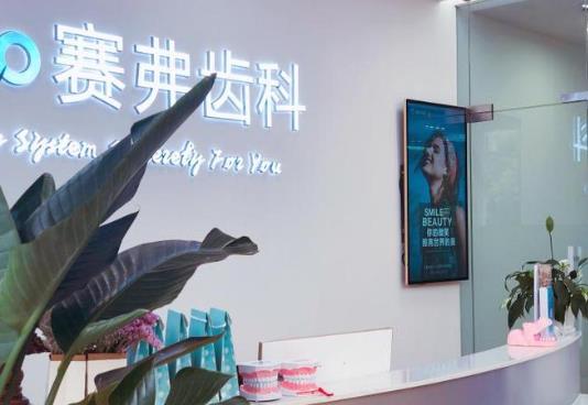 哈爾濱賽弗齒科醫(yī)院前臺