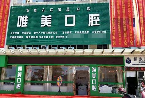廣西百色唯美口腔門診部醫(yī)院外景