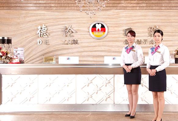 廣州德倫口腔門(mén)診部