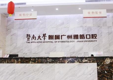 廣州暨南雅皓口腔門診部前臺