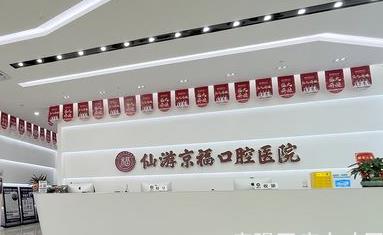 福建仙游京福口腔醫(yī)院