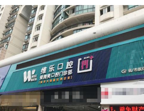 福州維樂(lè)口腔門診部（溫泉公園店）醫(yī)院門頭