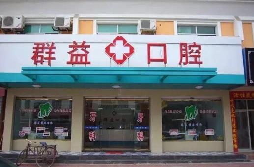 福建莆田群益口腔門(mén)診部